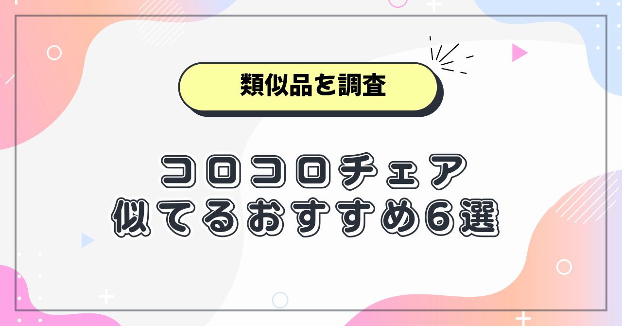 コロコロチェア類似品